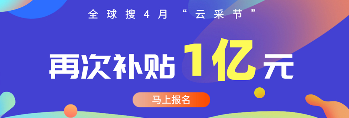 全球搜4月“云采节”，将再次补贴1亿元给外贸企业！