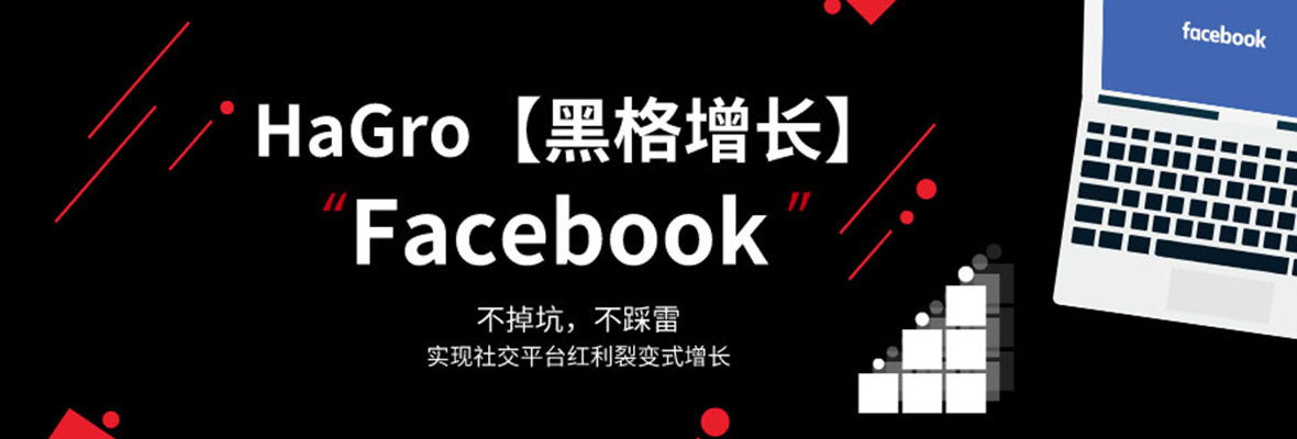 【黑格增长】助力你避开Facebook上的雷区，高效获客！