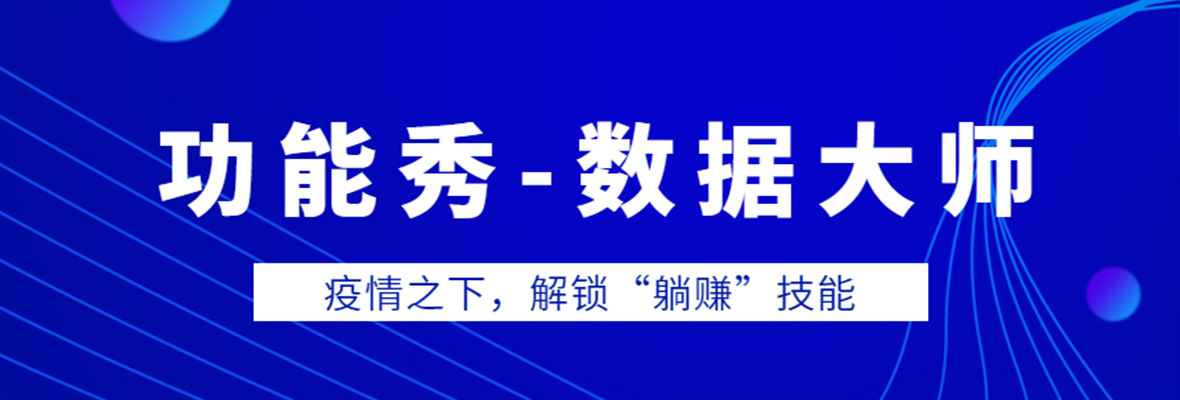 全球搜【数据大师】带你解锁线上办公的新技能！